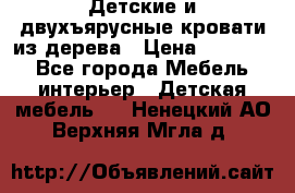 Детские и двухъярусные кровати из дерева › Цена ­ 11 300 - Все города Мебель, интерьер » Детская мебель   . Ненецкий АО,Верхняя Мгла д.